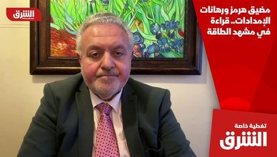 مضيق هرمز ورهانات الإمدادات.. قراءة في مشهد الطاقة