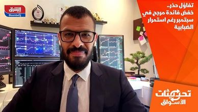 تفاؤل حذر.. خفض فائدة مرجح في سبتمبر رغم استمرار الضبابية