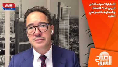 اضطرابات فرنسا تضع اليورو تحت الضغط.. والمخاوف تتسع في القارة
