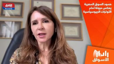 صمود السوق المصرية يعكس مرونة أمام التوترات الجيوسياسية