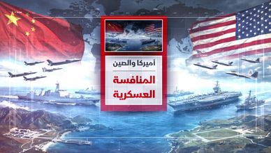 أميركا والصين.. المنافسة العسكرية
