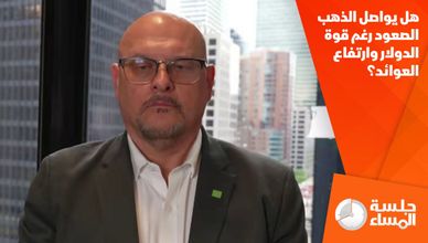 هل يواصل الذهب الصعود رغم قوة الدولار وارتفاع العوائد؟