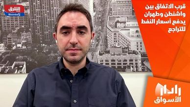 قرب الاتفاق بين واشنطن وطهران يدفع أسعار النفط للتراجع