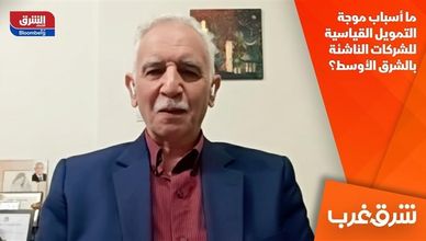 ما أسباب موجة التمويل القياسية للشركات الناشئة بالشرق الأوسط؟