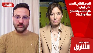 اليوم التالي للحرب على إيران.. هل تملك واشنطن خطة واضحة؟