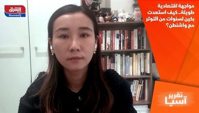 مواجهة اقتصادية طويلة.. كيف استعدت بكين لسنوات من التوتر مع واشنطن؟