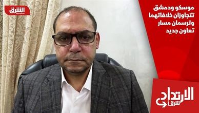 موسكو ودمشق تتجاوزان خلافاتهما وترسمان مسار تعاون جديد