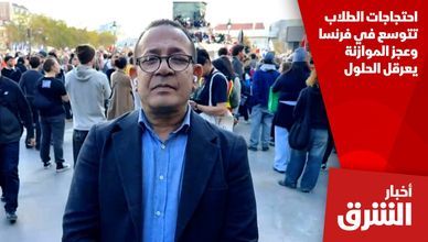 احتجاجات الطلاب تتوسع في فرنسا وعجز الموازنة يعرقل الحلول
