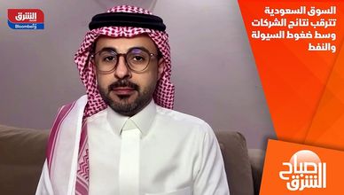 السوق السعودية تترقب نتائج الشركات وسط ضغوط السيولة والنفط