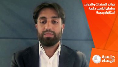 عوائد السندات والدولار يمنحان الذهب دفعة استقرار جديدة
