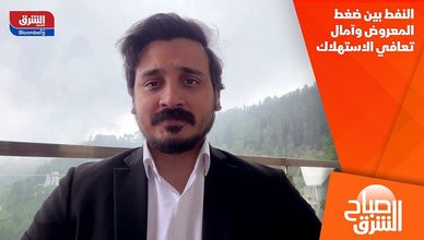 النفط بين ضغط المعروض وآمال تعافي الاستهلاك