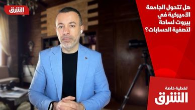 هل تتحول الجامعة الأميركية في بيروت لساحة لتصفية الحسابات؟