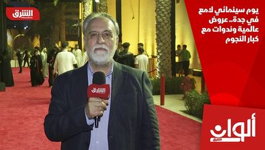 يوم سينمائي لامع في جدة.. عروض عالمية وندوات مع كبار النجوم