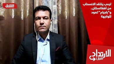 ترمب ينتقد الانسحاب من أفغانستان.. و"باجرام" تعود للواجهة