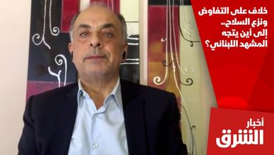 خلاف على التفاوض ونزع السلاح.. إلى أين يتجه المشهد اللبناني؟