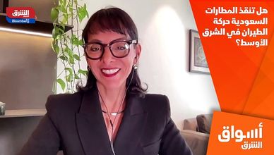 هل تنقذ المطارات السعودية حركة الطيران في الشرق الأوسط؟