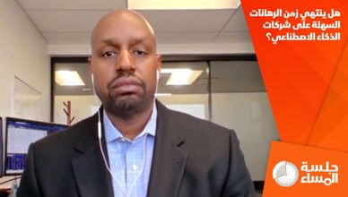 هل ينتهي زمن الرهانات السهلة على شركات الذكاء الاصطناعي؟