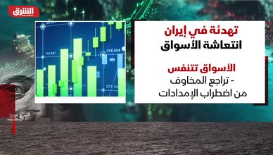 "تهدئة إيران" تنعش الأسواق العالمية وتدفعها للصعود