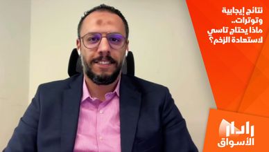 نتائج إيجابية وتوترات.. ماذا يحتاج تاسي لاستعادة الزخم؟