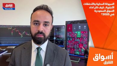 السيولة المحلية والتدفقات الأجنبية.. كيف كان أداء السوق السعودية في 2025؟