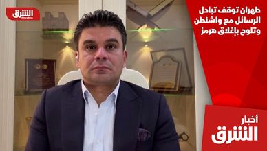 طهران توقف تبادل الرسائل مع واشنطن وتلوح بإغلاق هرمز