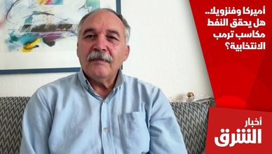 أميركا وفنزويلا.. هل يحقق النفط مكاسب ترمب الانتخابية؟