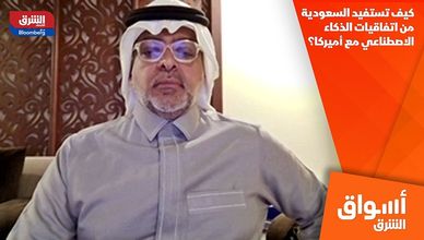 كيف تستفيد السعودية من اتفاقيات الذكاء الاصطناعي مع أميركا؟