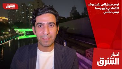 ترمب يصل إلى بكين بوفد اقتصادي كبير وسط ترقب عالمي