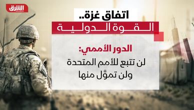 اتفاق غزة.. القوة الدولية