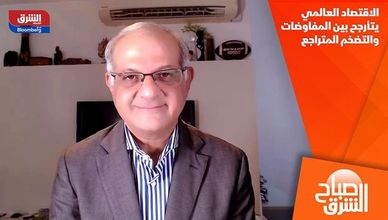 الاقتصاد العالمي يتأرجح بين المفاوضات والتضخم المتراجع