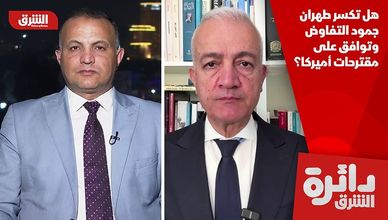 هل تكسر طهران جمود التفاوض وتوافق على مقترحات أميركا؟