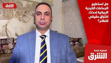 هل تستطيع الجماعات الكردية الإيرانية إحداث اختراق حقيقي للنظام؟