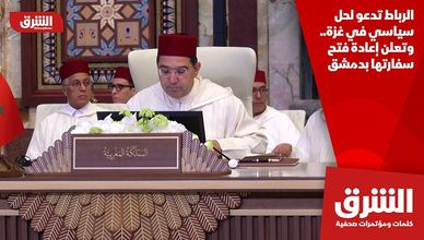 الرباط تدعو لحل سياسي في غزة.. وتعلن إعادة فتح سفارتها بدمشق
