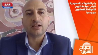 رغم العقوبات.. السعودية تتبنى سياسة تنويع الشركاء الاقتصاديين عبر روسيا