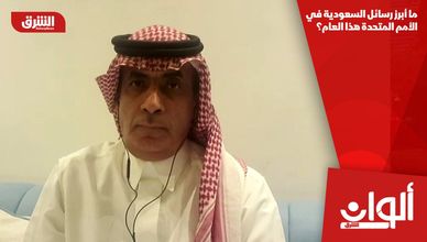 ما أبرز رسائل السعودية في الأمم المتحدة هذا العام؟