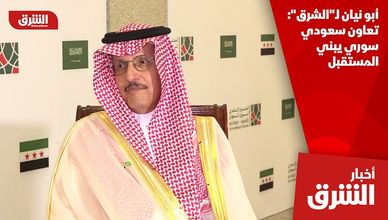 أبو نيان لـ"الشرق": تعاون سعودي سوري يبني المستقبل