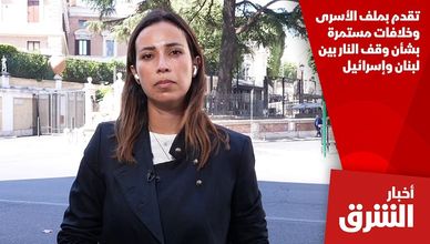 تقدم بملف الأسرى وخلافات مستمرة بشأن وقف النار بين لبنان وإسرائيل