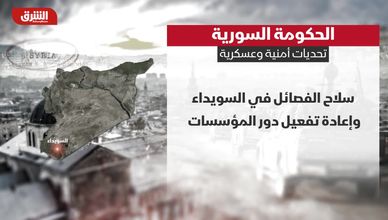 الحكومة السورية تختبر سيادتها وسط فوضى السلاح