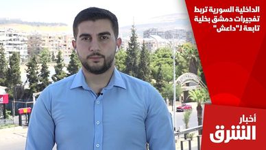 الداخلية السورية تربط تفجيرات دمشق بخلية تابعة لـ"داعش"