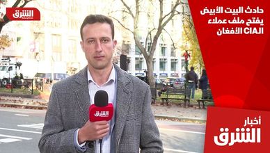 حادث البيت الأبيض يفتح ملف عملاء الـCIA الأفغان