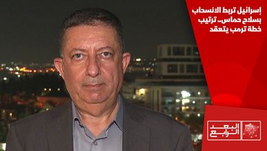 إسرائيل تربط الانسحاب بسلاح حماس.. ترتيب خطة ترمب يتعقد
