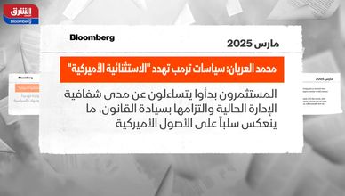 التفوق الاقتصادي الأميركي تحت التهديد