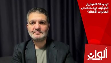 تهديدات الصواريخ الحوثية.. كيف تتفادى الطائرات الأخطار؟
