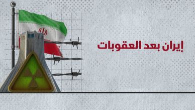 إيران بعد العقوبات.. رهان على روسيا والصين