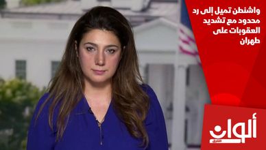 واشنطن تميل إلى رد محدود مع تشديد العقوبات على طهران