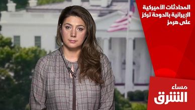 المحادثات الأميركية الإيرانية بالدوحة تركز على هرمز