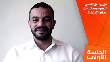 هل يواصل تاسي الصعود بعد تحسن أحجام التداول؟