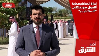 إدارة المخاطر وحماية الأصول محور ملتقى "الاستثمار بحر"