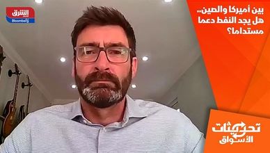 بين أميركا والصين.. هل يجد النفط دعما مستداما؟
