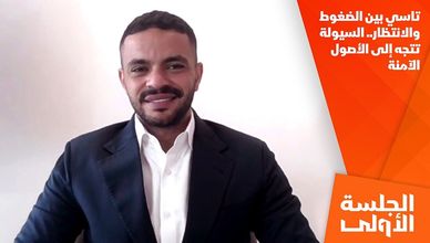 تاسي بين الضغوط والانتظار.. السيولة تتجه إلى الأصول الآمنة